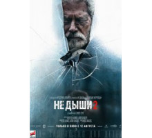 Не дыши 2 (2021)