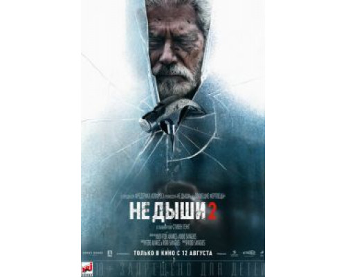 Не дыши 2 (2021)