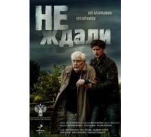 Не ждали (2018) (2018)