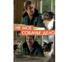 Не моё собачье дело (2018)