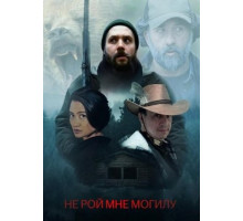 Не рой мне могилу (2025)