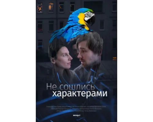  Не сошлись характерами  ( 2023)