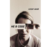 Не в себе (2018)