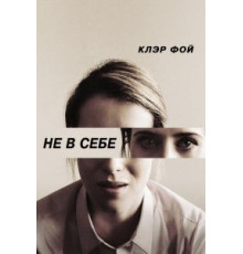 Не в себе (2018)