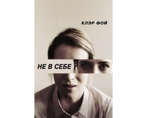 Не в себе (2018)