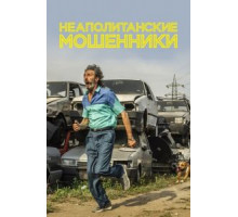 Неаполитанские мошенники (2020)