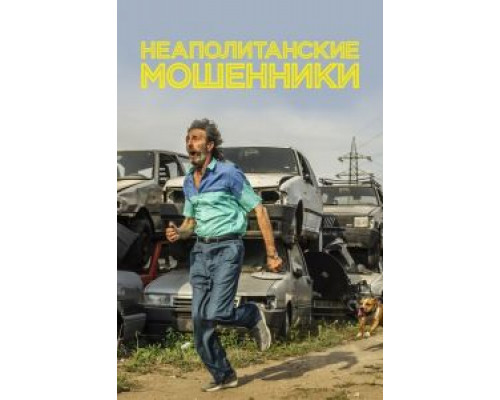 Неаполитанские мошенники (2020)