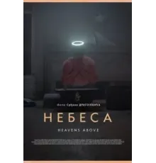 Небеса (2021)