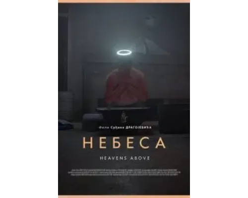 Небеса (2021)