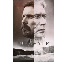 Недруги (2017)