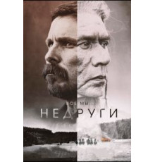 Недруги (2017)