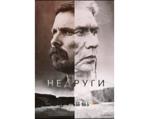 Недруги (2017)