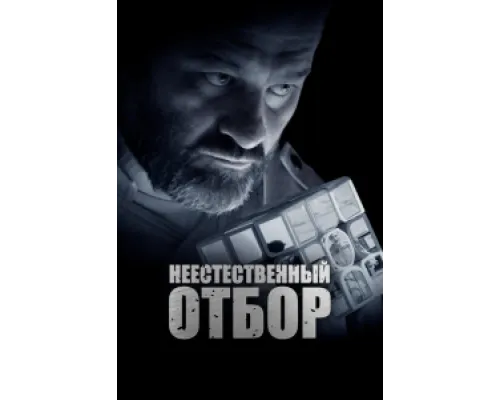  Неестественный отбор  ( 2023)