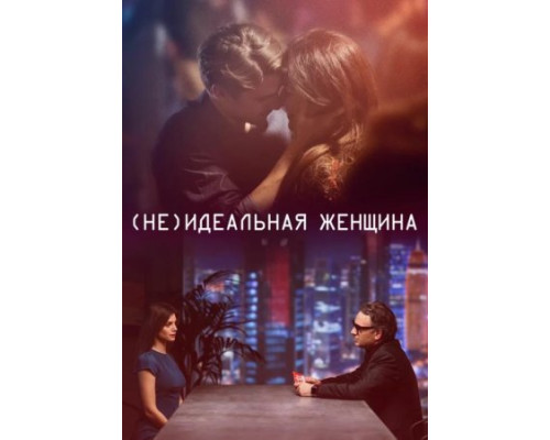 (Не)идеальная женщина  ( 2018)