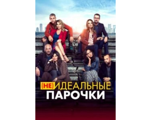 (Не)идеальные парочки (2021)