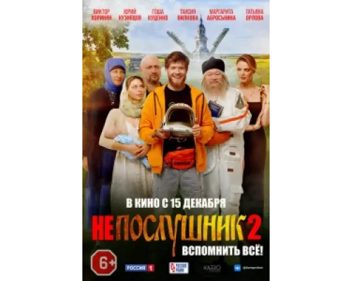  Непослушник 2  ( 2022)