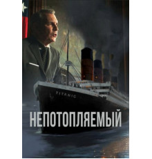 Непотопляемый (2024)