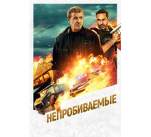 Непробиваемые (2024)