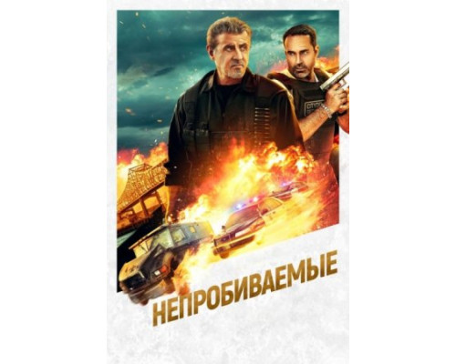 Непробиваемые (2024) смотреть онлайн