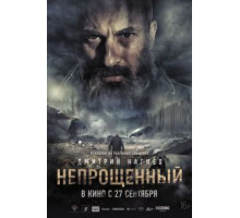 Непрощенный (2018)