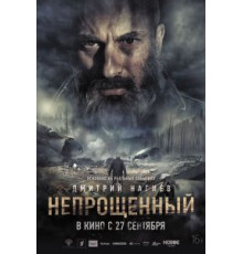 Непрощенный (2018)