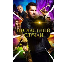 Несчастный случай (2018)