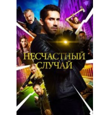 Несчастный случай (2018)