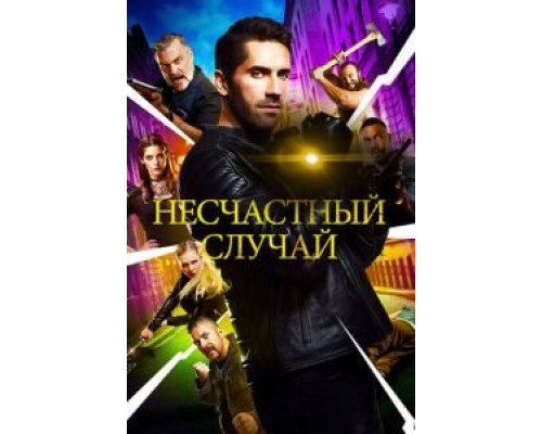 Несчастный случай (2018)