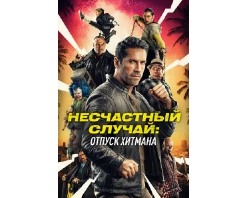  Несчастный случай: Каникулы киллера  ( 2022)