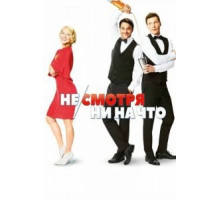 Не/смотря ни на что (2017)