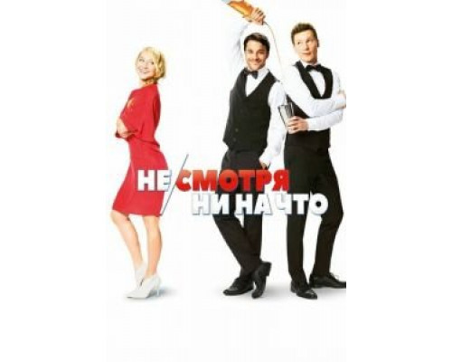 Не/смотря ни на что (2017)