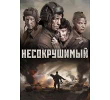 Несокрушимый (2018)