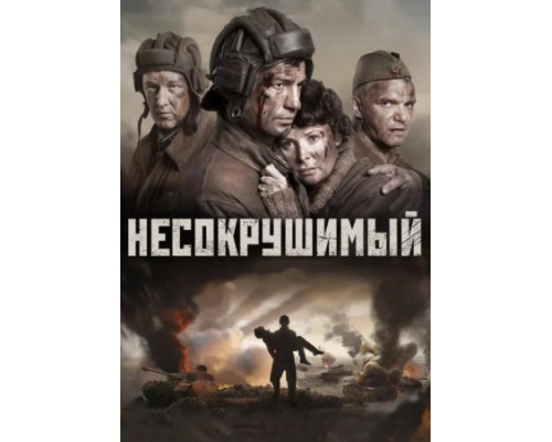 Несокрушимый  ( 2018)