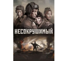 Несокрушимый (2017)