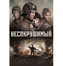 Несокрушимый (2017)