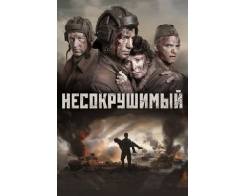 Несокрушимый (2017)