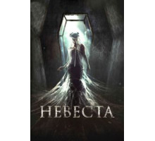 Невеста (2017)