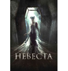 Невеста (2017)