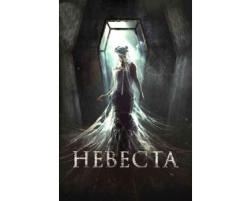 Невеста (2017)