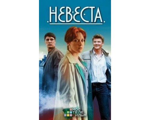 Невеста 1 сезон  (2016)