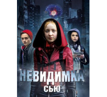 Невидимка Сью (2018)