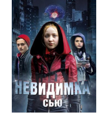 Невидимка Сью (2018)