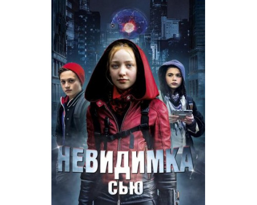 Невидимка Сью (2018)