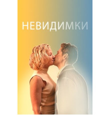 Невидимки (2024)