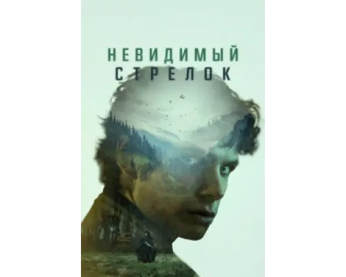  Невидимый стрелок  ( 2022)