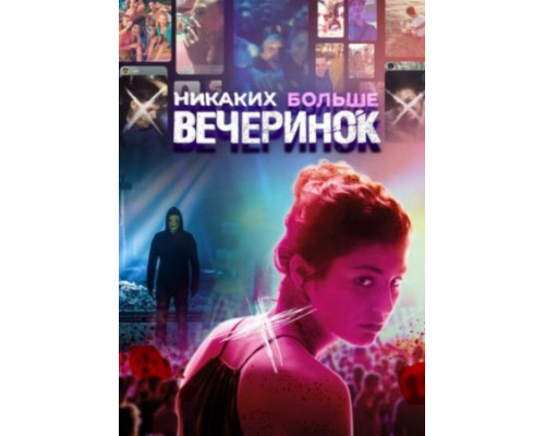 Никаких больше вечеринок  ( 2018)