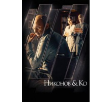 Никонов и Ко (2015) (2015)