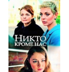 Никто, кроме нас (2018)