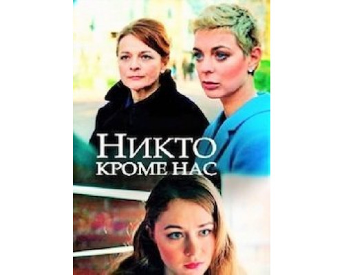 Никто, кроме нас (2018)