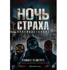 Ночь страха. Противостояние (2019)